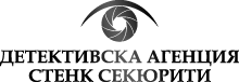 Частни Детективи от „Стенк Секюрити”